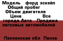 › Модель ­ форд эскейп › Общий пробег ­ 220 › Объем двигателя ­ 0 › Цена ­ 450 000 - Все города Авто » Продажа легковых автомобилей   . Пензенская обл.,Пенза г.